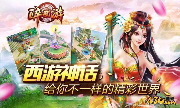 43u《醉西游》新服火爆开启